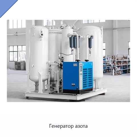 Генератор азота