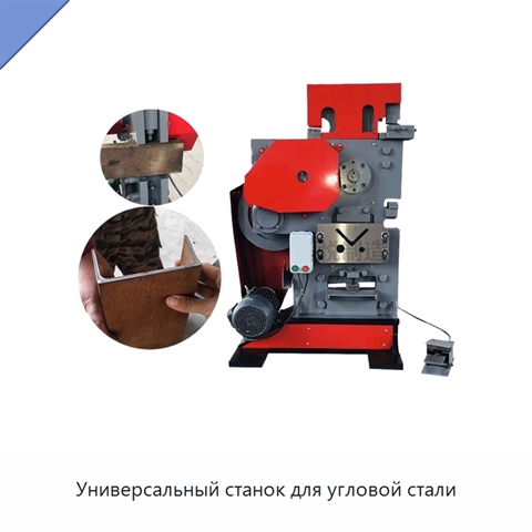 Универсальный станок для угловой стали
