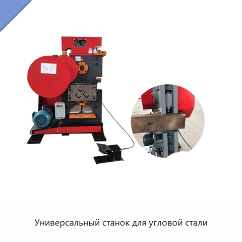 Универсальный станок для угловой стали