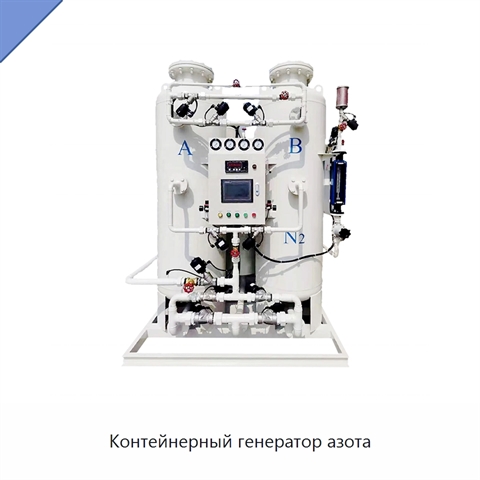 Контейнерный генератор азота