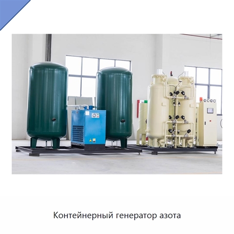 Контейнерный генератор азота