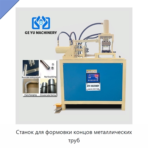 Станок для формовки концов металлических труб
