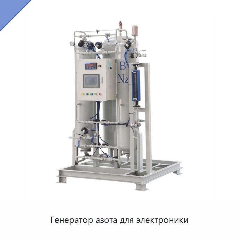 Генератор азота для электроники — Газогенераторное оборудование