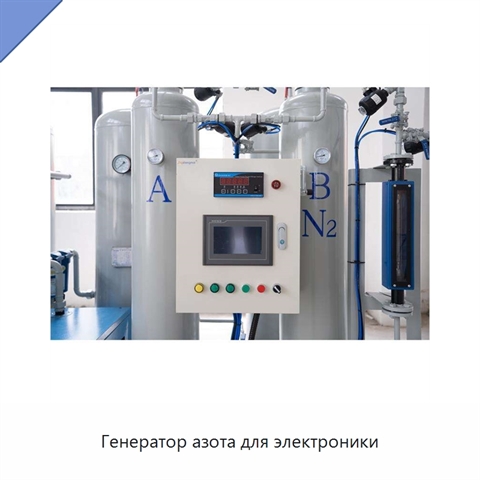Генератор азота для электроники