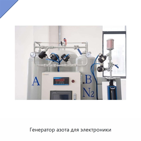 Генератор азота для электроники