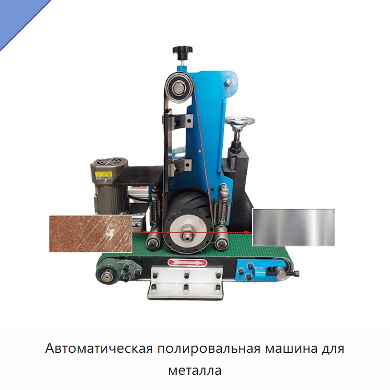 Автоматическая полировальная машина для металла — Полировальные станки по металлу