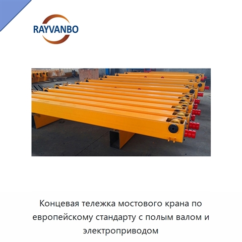 Концевая тележка мостового крана по европейскому стандарту с полым валом и электроприводом