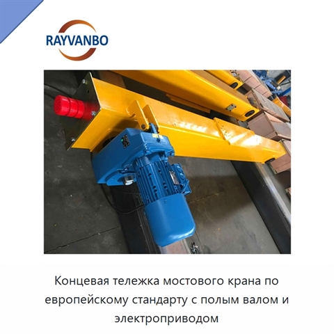 Концевая тележка мостового крана по европейскому стандарту с полым валом и электроприводом