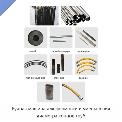 Ручная машина для формовки и уменьшения диаметра концов труб