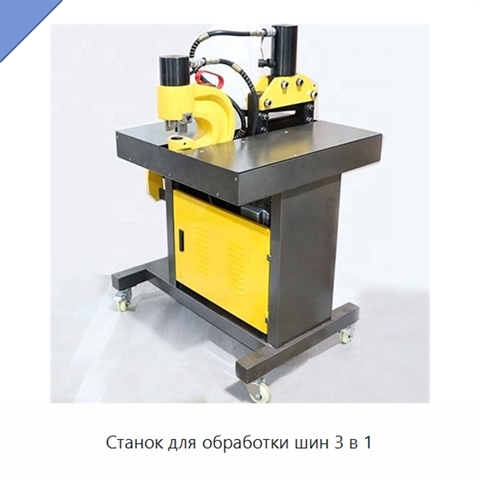 Станок для обработки шин 3 в 1