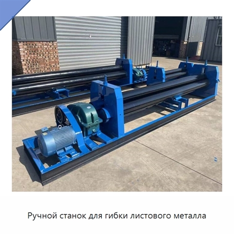 Ручной станок для гибки листового металла