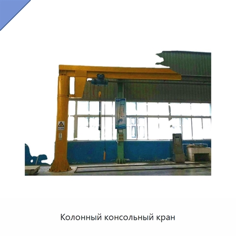Колонный консольный кран