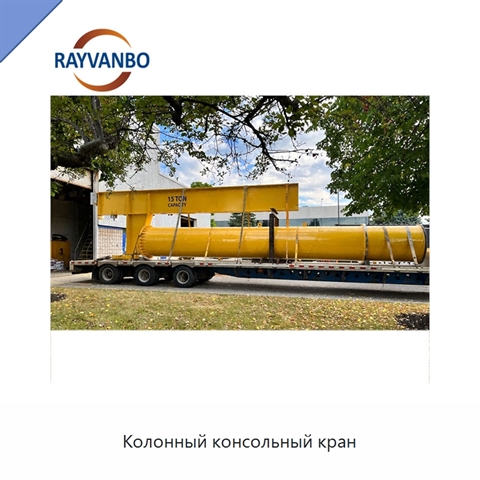 Колонный консольный кран