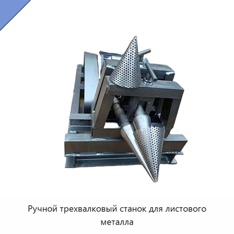 Ручной трехвалковый станок для листового металла