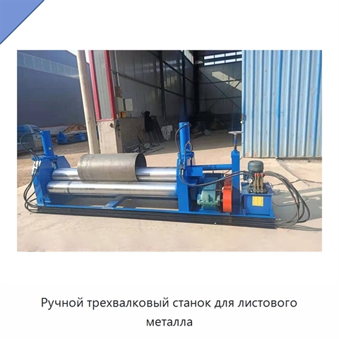 Ручной трехвалковый станок для листового металла