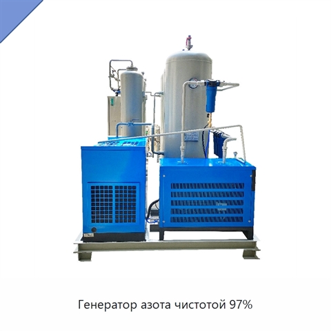 Генератор азота чистотой 97%