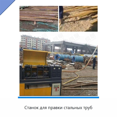 Станок для правки стальных труб