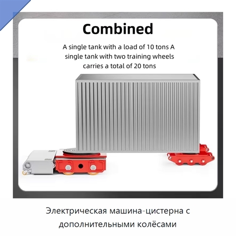 Электрическая машина-цистерна с дополнительными колёсами