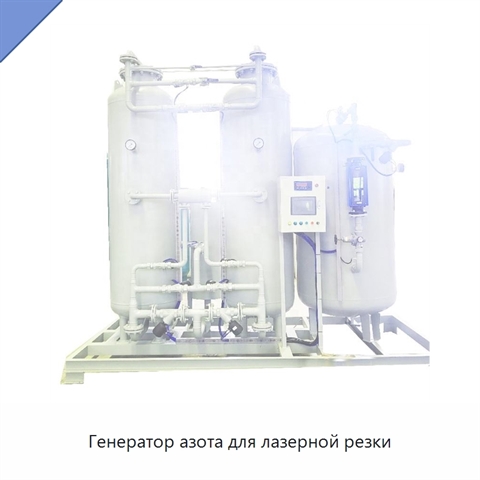 Генератор азота для лазерной резки
