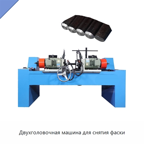Двухголовочная машина для снятия фаски