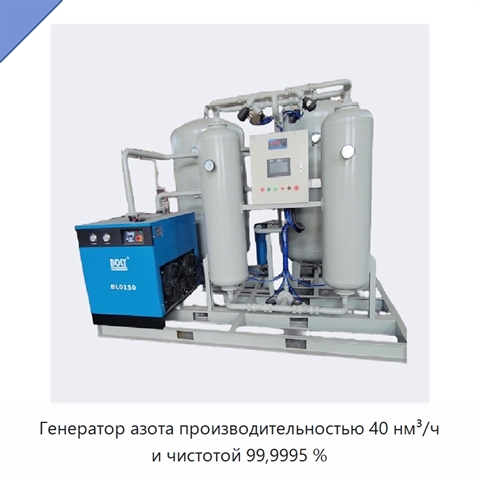 Генератор азота производительностью 40 нм³/ч и чистотой 99,9995 %