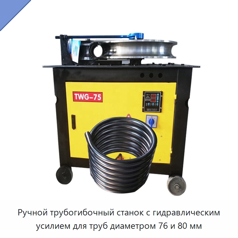 Ручной трубогибочный станок с гидравлическим усилием для труб диаметром 76 и 80 мм — Станки для обработки труб