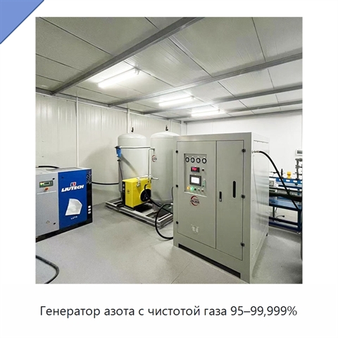 Генератор азота с чистотой газа 95–99,999%