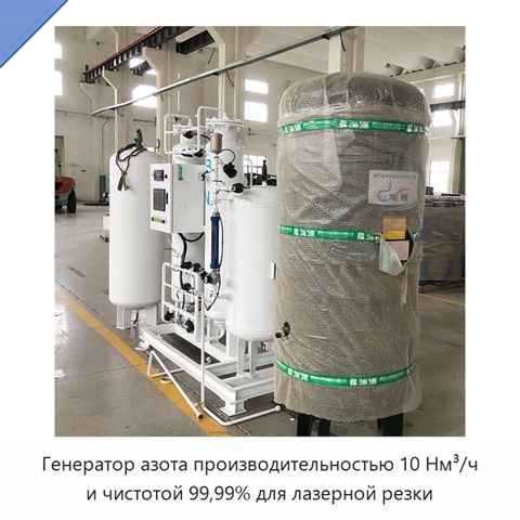Генератор азота производительностью 10 Нм³/ч и чистотой 99,99% для лазерной резки