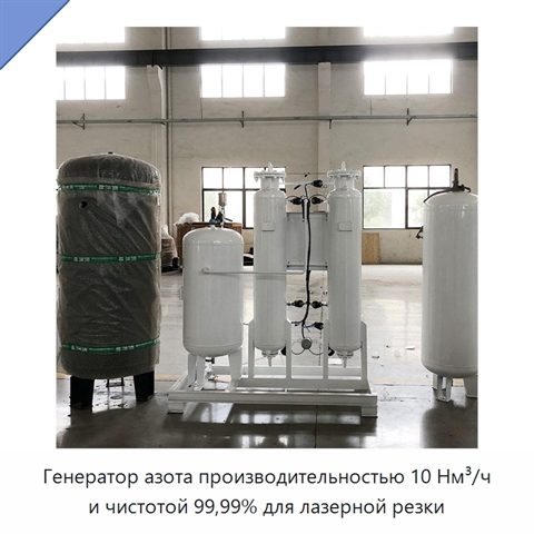 Генератор азота производительностью 10 Нм³/ч и чистотой 99,99% для лазерной резки