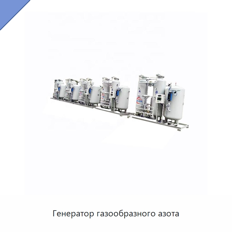 Генератор газообразного азота — Газогенераторное оборудование