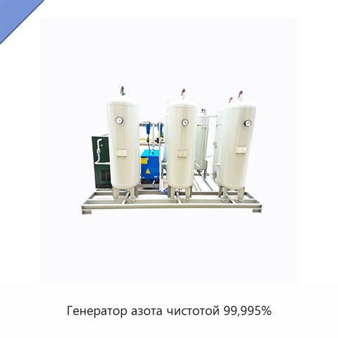 Генератор азота чистотой 99,995%