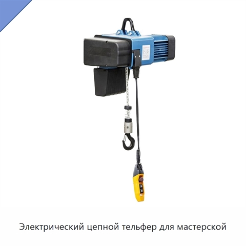 Электрический цепной тельфер для мастерской