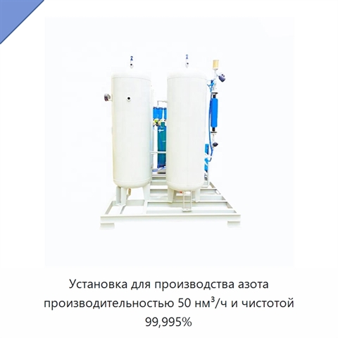 Установка для производства азота производительностью 50 нм³/ч и чистотой 99,995%