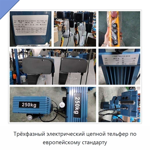 Трёхфазный электрический цепной тельфер по европейскому стандарту