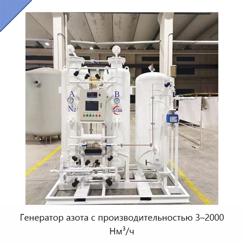 Генератор азота с производительностью 3–2000 Нм³/ч