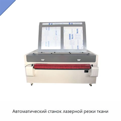 Автоматический станок лазерной резки ткани