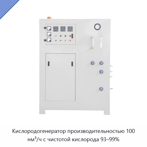 Кислородогенератор производительностью 100 нм³/ч с чистотой кислорода 93–99%