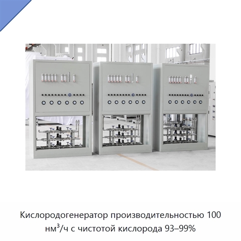 Кислородогенератор производительностью 100 нм³/ч с чистотой кислорода 93–99%