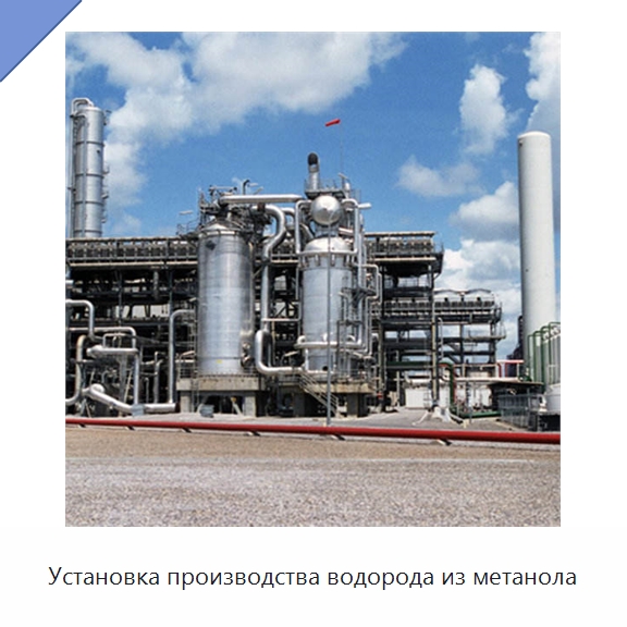Установка производства водорода из метанола — Газогенераторное оборудование