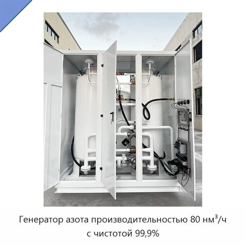 Генератор азота производительностью 80 нм³/ч с чистотой 99,9%