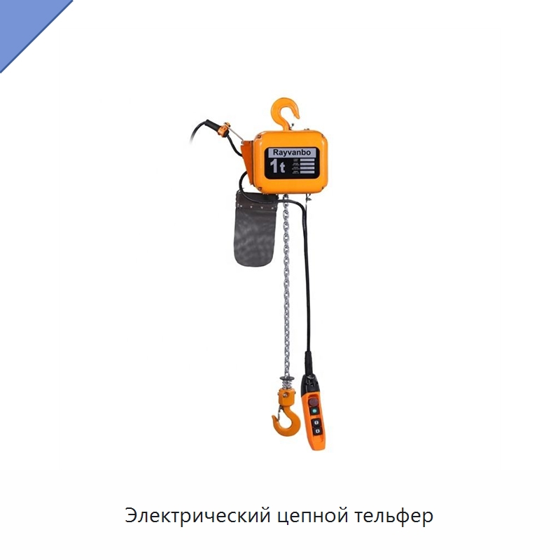 Электрический цепной тельфер — Электротали