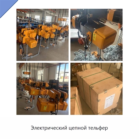 Электрический цепной тельфер