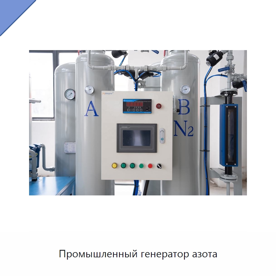 Промышленный генератор азота — Газогенераторное оборудование