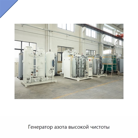 Генератор азота высокой чистоты