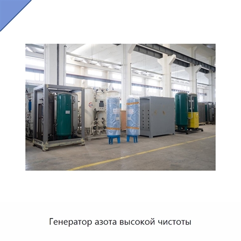 Генератор азота высокой чистоты