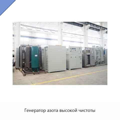 Генератор азота высокой чистоты