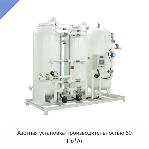Азотная установка производительностью 50 Нм³/ч
