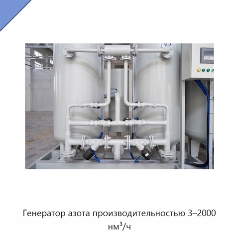 Генератор азота производительностью 3–2000 нм³/ч