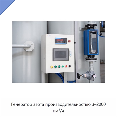 Генератор азота производительностью 3–2000 нм³/ч