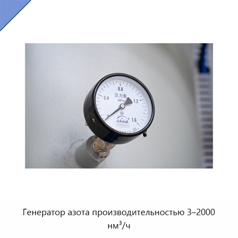 Генератор азота производительностью 3–2000 нм³/ч